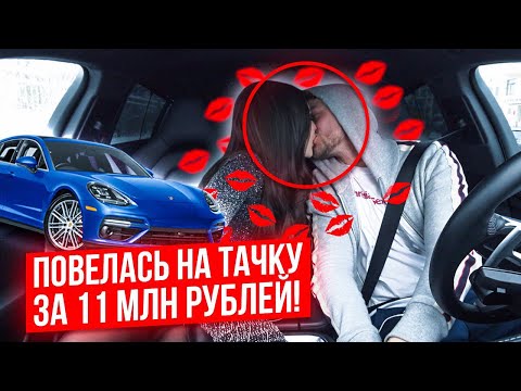 КРАСАВИЦА ПОВЕЛАСЬ НА ТАЧКУ ЗА 11 МЛН РУБЛЕЙ | ПОЦЕЛОВАЛА | Держалась до последнего | ЧЕ ПО ЧЕМ?