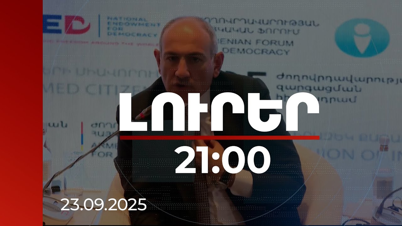 Լուրեր 21:00 | Կոռուպցիայի հետ մեր չհաշտվելը օգտագործվում է մեր դեմ. վարչապետի ելույթը | 23.09.2025