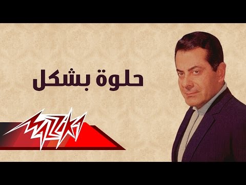 Helwa Beshkal - Farid Al-Atrash | حلوة بشكل - فريد الأطرش