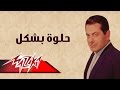 Helwa Beshkal - Farid Al-Atrash حلوة بشكل - فريد الأطرش mp3
