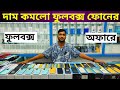 ফুলবক্স ফোন ঢাকা সিটির সেরা দামে 🔥 Used phone price in Banglade