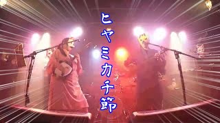 ヒヤミカチ節　【はじめての三味線バンドライブ！ 第五回オンラインLIVE 】
