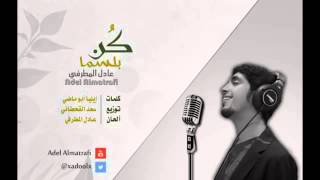 كــن بــلـســماً عــادل الـمــطـرفـي