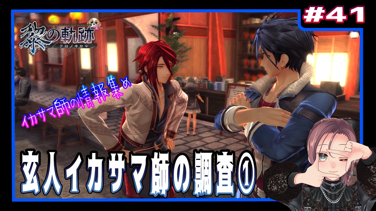 【英雄伝説 黎の軌跡】 #41 玄人イカサマ師の調査①（界の軌跡まで楽しもう)【初見実況 / 4K】