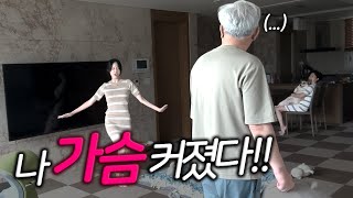 아빠 나 가슴 커졌다!