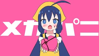 メガパニ / 一筆かもめ feat. 音街ウナ(Mega-panic / ippitsukamome feat. Otomachi Una)