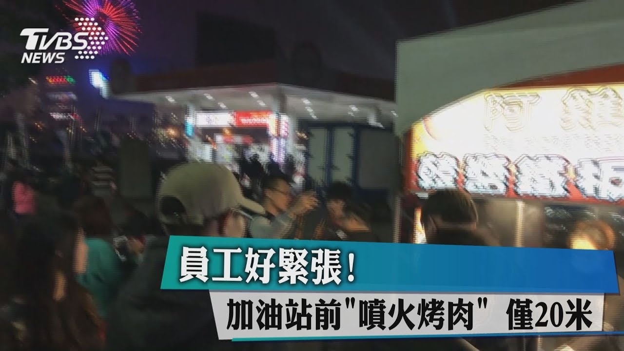 員工好緊張!加油站前噴火烤肉 僅20米