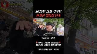 베트남 다낭 한시장 짝퉁샵 단속중 현재상황 (2026년 5월)