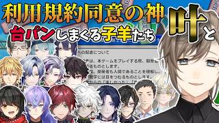 利用規約同意ゲームが神レベルでうまい叶と、うまくいかずに台パンしまくる後輩たち【利用規約に同意したい/にじさんじ/切り抜き/ローレン/不破湊/長尾景/エビオ/星導ショウ/四季凪アキラ/社築ほか】