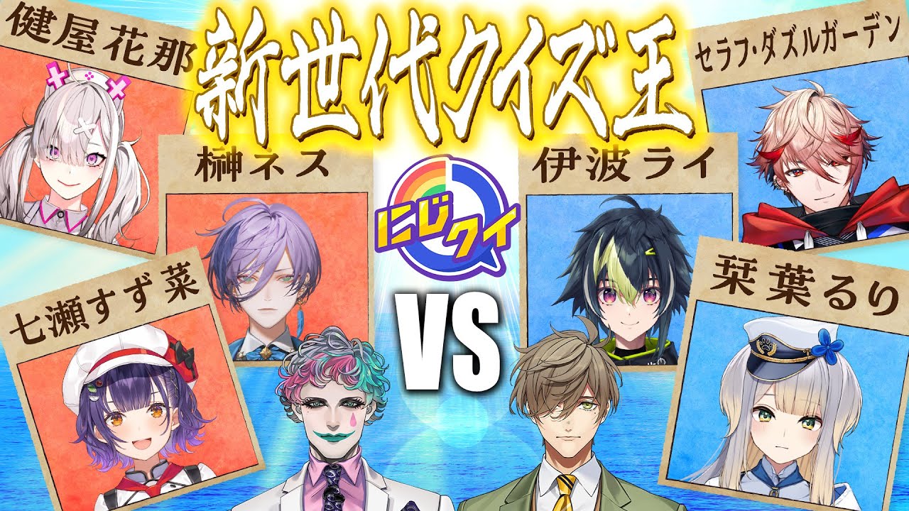 【生配信】新世代クイズ対決！新たなクイズ王は生まれるのか！？【#にじクイ #53】