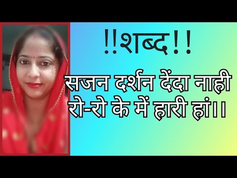 Sajjan Darshan Denda Naahi || New Shabad 2022 || RSSB SHABAD ||RADHA SOAMI JI | सजन दर्शन देंदा नाही