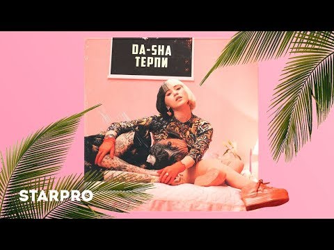 Da-Sha - Терпи