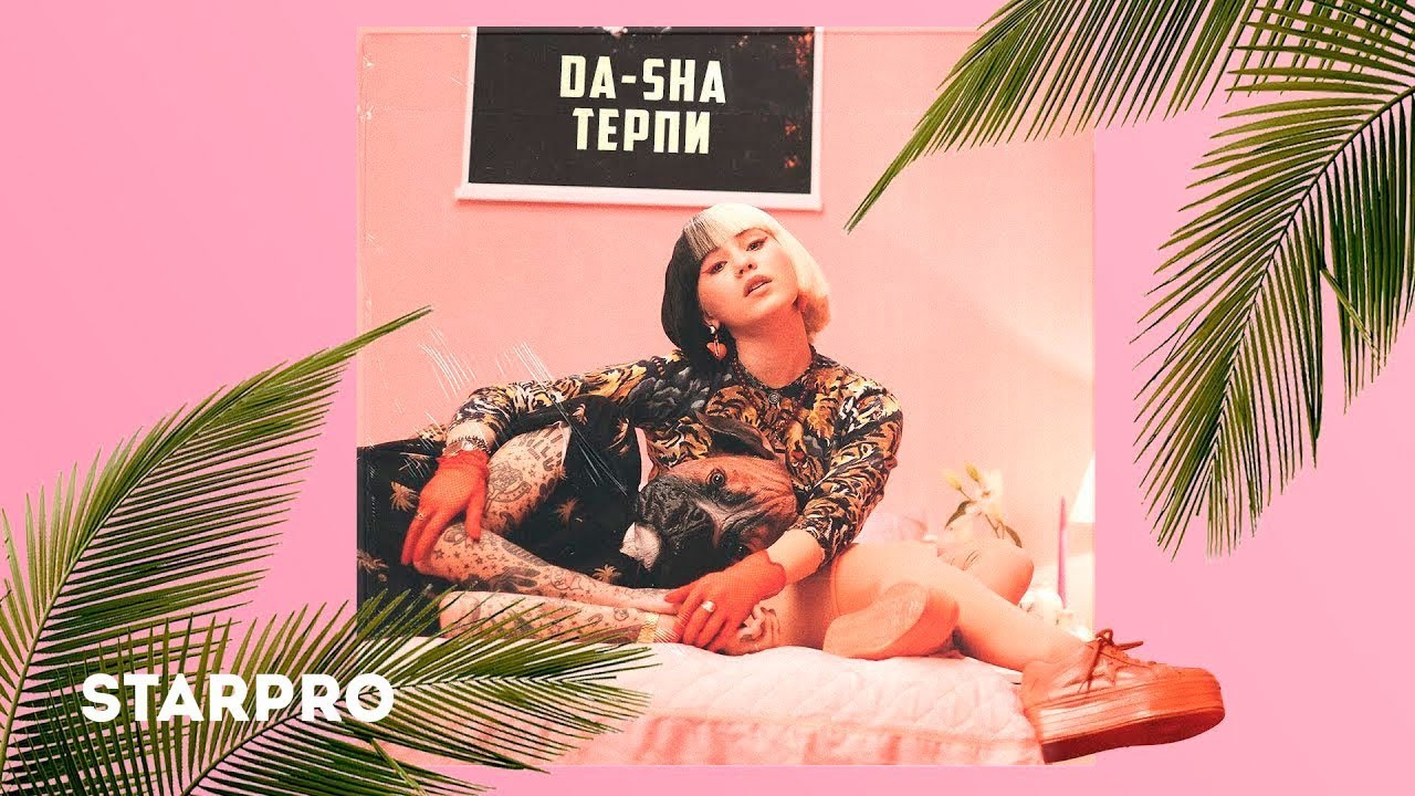 Da-Sha — Терпи