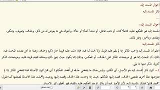 المنهاج الواضح للبلاغة (ج2) ( 8)  مقتضيات ذكر المسند إليه image