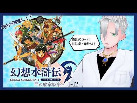 【幻想水滸伝 I&II HDリマスター】知り合いがとても推してくる作品を今更ながらプレイする #1-12【#BroadcAAAst】