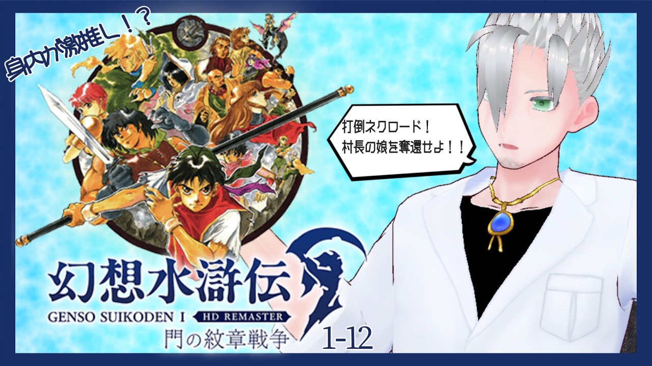 【幻想水滸伝 I&II HDリマスター】知り合いがとても推してくる作品を今更ながらプレイする #1-12【#BroadcAAAst】
