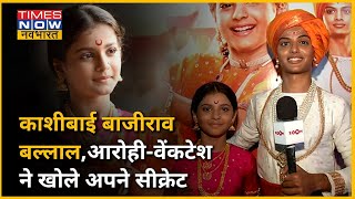 Kashibai Bajirao Ballal के Venkatesh और Aarohi ने ऑन सेट्स सीक्रेट्स का किया खुलासा video
