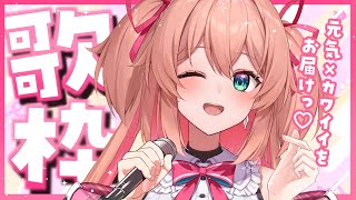 【歌枠】元気×カワイイお歌で明るく照らします（女神）🗽💖初見さんも大歓迎!!／Singing stream【#あんこ配信中 #RIOTMUSIC】