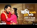 Jodi Monta Churi Kori Full Song L Ashiqui L Jovan L Niha L Sojib L Kona L New Bangla Song 2025 L