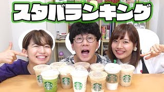【対決】負けたら罰ゲーム！スターバックスの人気ランキング１位当てたら食べれま１０！