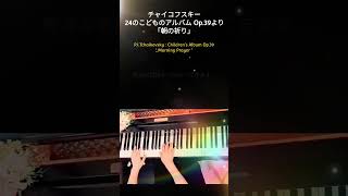Download lagu チャイコフスキー「朝の祈り」子供のアルバムより Tchaikovsky:Children's Album'Morning Prayer' Op.39-1 pf:Kuniko Hiraga #Short mp3
