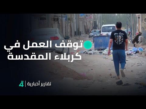 فيديو | أهالي حي الطاقة في كربلاء المقدسة يشكون من توقف العمل في مشروع تأهيل المنطقة