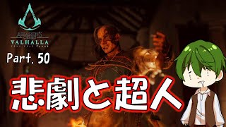 【Assassin'sCreed Valhalla 実況】Part.50『悲劇と超人』【ヤクヤのゲームな人生】