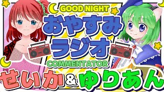 【作業用・睡眠用】寝る前にゆったり雑談🌙｜おやすみラジオ（ゆりあん＆せいか）【第32話】