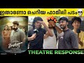 DRISHYAM 3 Review Drishyam 3 1st Half Theatre Response Mohanlal Jeethu Joseph Drishyam 3