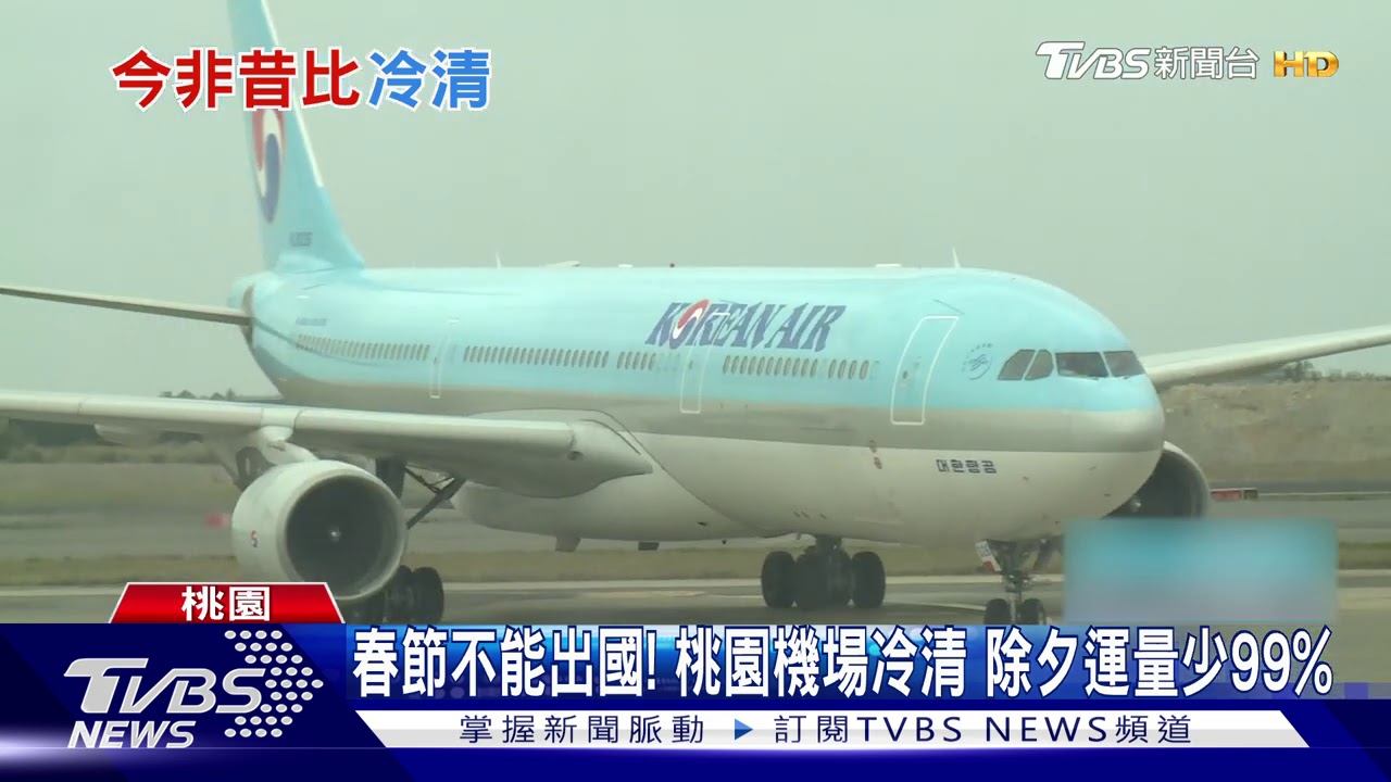 春節不能出國!桃園機場冷清 除夕運量少99%