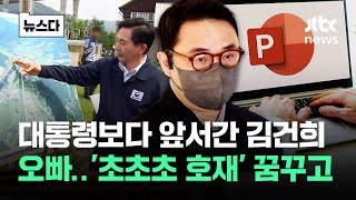 대통령보다 먼저 움직인 김건희 오빠..'초초초 호재' 꿈꾸고 #뉴스다 / JTBC News