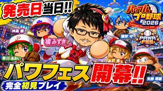 【パワプロ2026】発売日当日にパワフェス初見プレイ！今作のパワフェスは神ゲーなのか！？