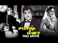 Sabaash Meena Tamil Full Movie Sivaji Ganesan B Saroja Devi Malini Chandrababu