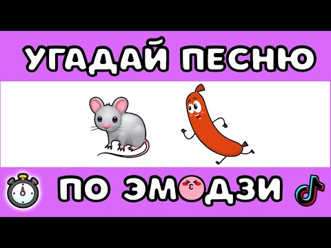 УГАДАЙ ПЕСНЮ ПО ЭМОДЗИ ???? ЗА 10 СЕКУНД  #2 |  @MnogoNotka    | ГДЕ ЛОГИКА?