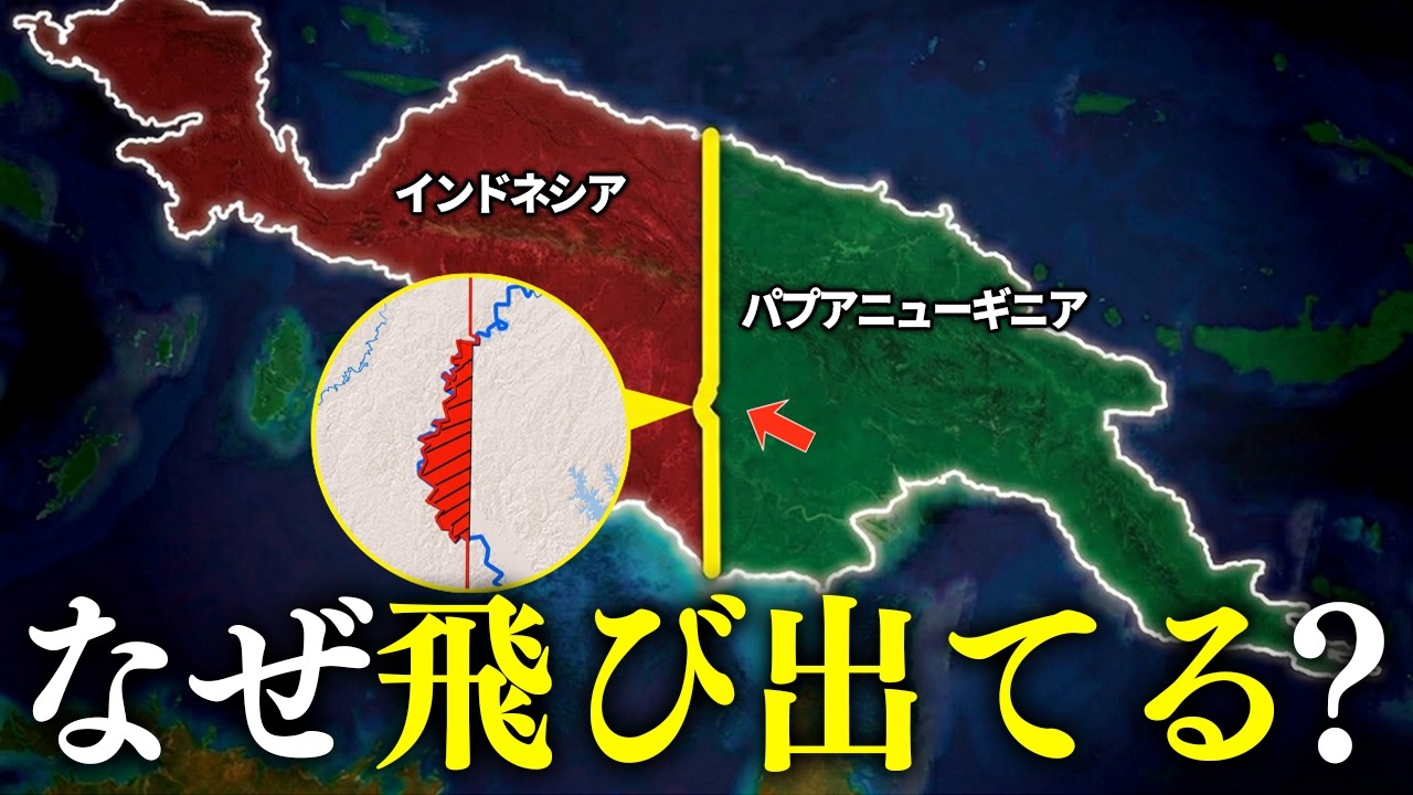 【ブリカスのせい】パプア島の国境線の一部がなぜ飛び出ているのか？
