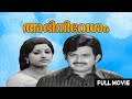 Old Malayalam Full Movie Abhinivesham Padmapriya Sumithra Jayan