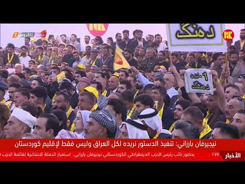 فيديو | بحضور نائب رئيس الحزب الديمقراطي الكوردستاني نيجيرفان بارزاني.. حملة مستمرة للقائمة (٢٧٥) في دهوك