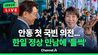 [????이슈를 켜라] [LIVE] 안동에서 만난 다카이치-이재명…어떤 메세지 내놨나 / 채널A