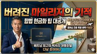 [단독] 다낭 여행 전 필독! 버려진 마일리지로 베트남 최고의 호텔 호이아나 '슈퍼 갑' VIP 대우받는 기…