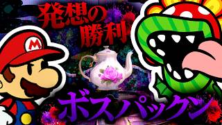 ボスパックン戦の面白さを全て解説します【ペーパーマリオ カラースプラッシュ パ・プール庭園】