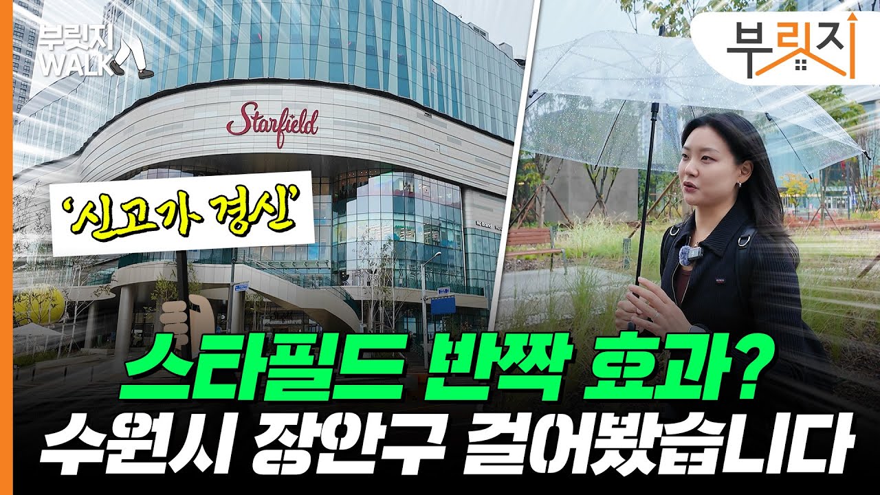 스타필드 반짝 효과 아니었네...‘닭장 아파트’라고 놀려도 가격은 쭉쭉[부릿지WALK]