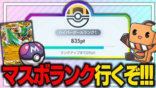 【生配信】マスターボールランク目指してポケポケランクマ配信！！！ part1