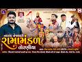 LIVE નકલંક નેજાધારી રામામંડળ તોરણીયા ધા�