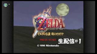 【生配信】ゼルダの伝説 時のオカリナ実況プレイ 2026/06/27