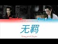 《陈情令》THE UNTAMED 《无羁》WUJI - Wang yibo & xiaozhan [Color Coded Lyrics ]