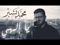 @Mevlan Kurtishi  | Ilahy || Cover || Mohammad Bashir | مولانا كورتش _ الهي