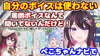 【Yahoo!カーナビ】自分のナビボイスは使わずぺこちゃんのボイスで運転しようとする【ホロライブ切り抜き/AZKi/兎田ぺこら】