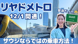 ついに!リヤドに電車が開通!チケットや運賃、乗車方法すべて解説します🚃The Riyadh Metro is finally open!
