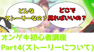 【オンゲキRe:Fresh】これから始める人必見！オンゲキ初心者講座！　Part4【ストーリーについて編】【ゆっくり解説】