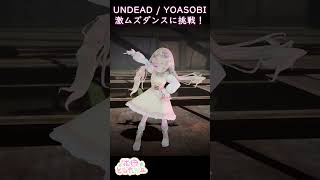 【UNDEAD / YOASOBI】激ムズ足ダンスに挑戦してみた！#dancecover #anime #animedance #yoasobi #undead #個人vtuber #バズれ